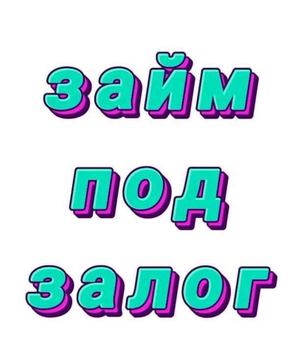 Залог и займ