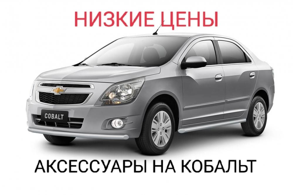 Распродажа остались последние Аксессуары кобальт,Cobalt, кобалт, Равон