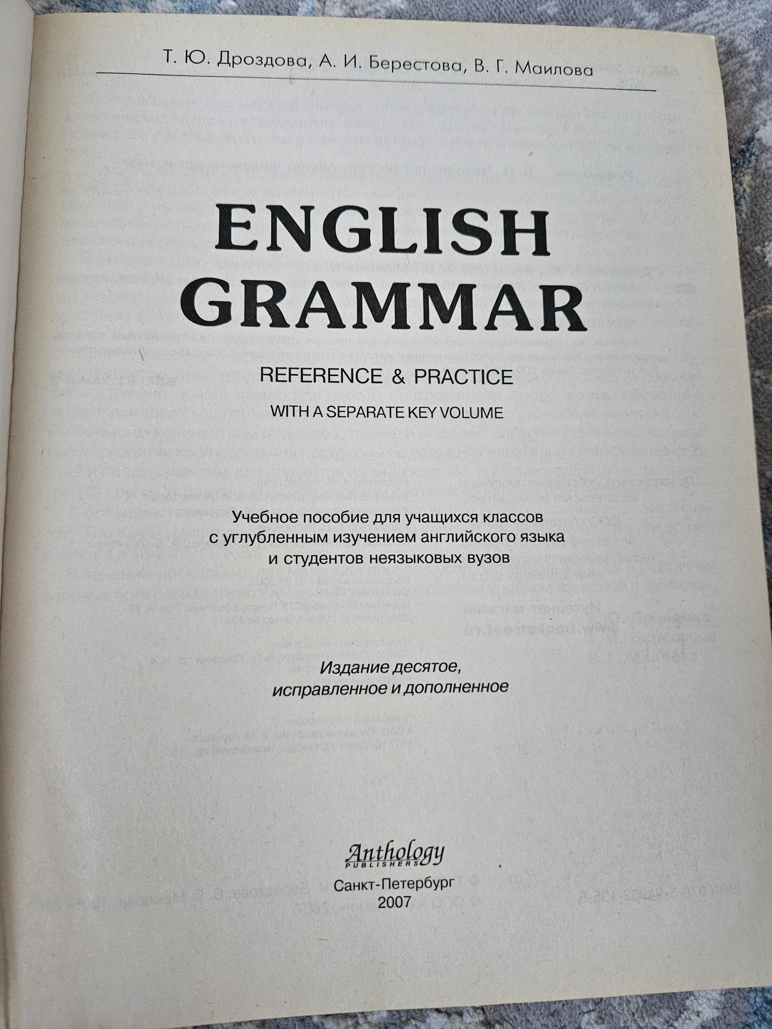 English grammar, Дроздова, 2006, 10е издание