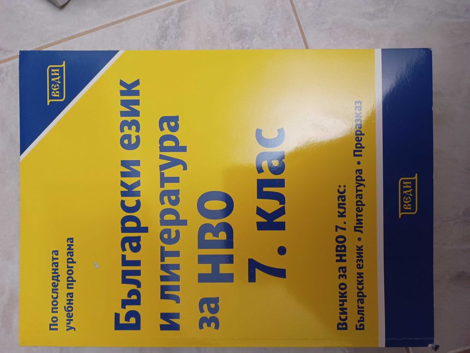 Помагала с тестове по БЕЛ и Математика за НВО 7 Клас