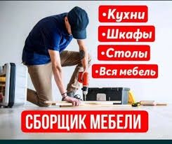 Сборка разборка  кламиз мебель уста мебель ясаймиз МДФ иштиклар самарк
