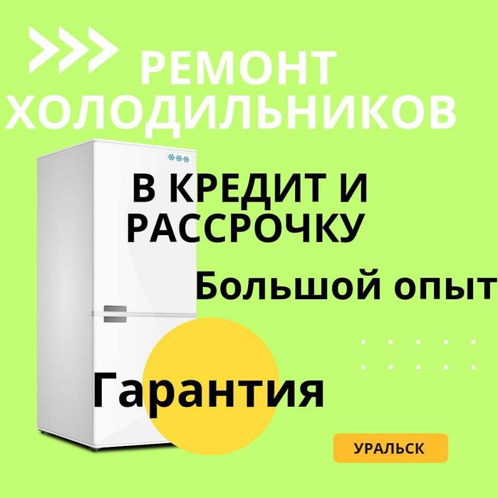 Ремонт холодильников и морозильников заправка обслуживание