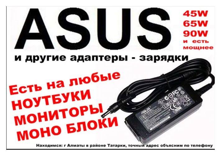 на ASUS и для других ноутбуков Зарядка, блок питания и шнур питания