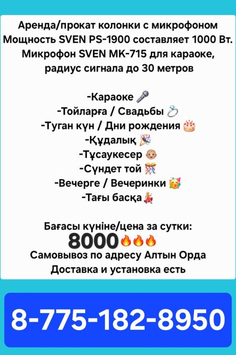 Аренда прокат колонка акустическая система микрофон жалға алу беру