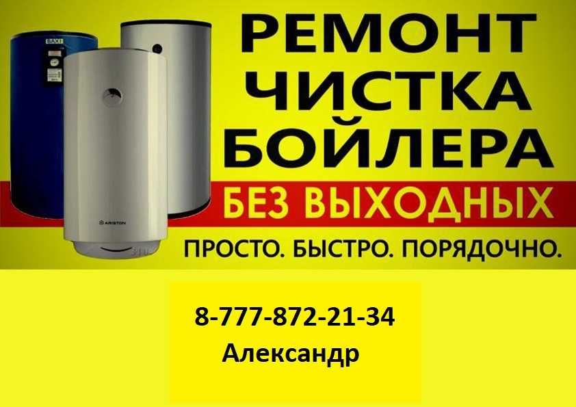 Ремонт, чистка, установка водонагревателя.