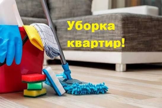 Уборка квартир клининг химчистка