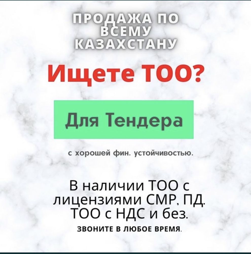 Продам ТОО 1 категорю  г. Алматы г. Нур-Султан