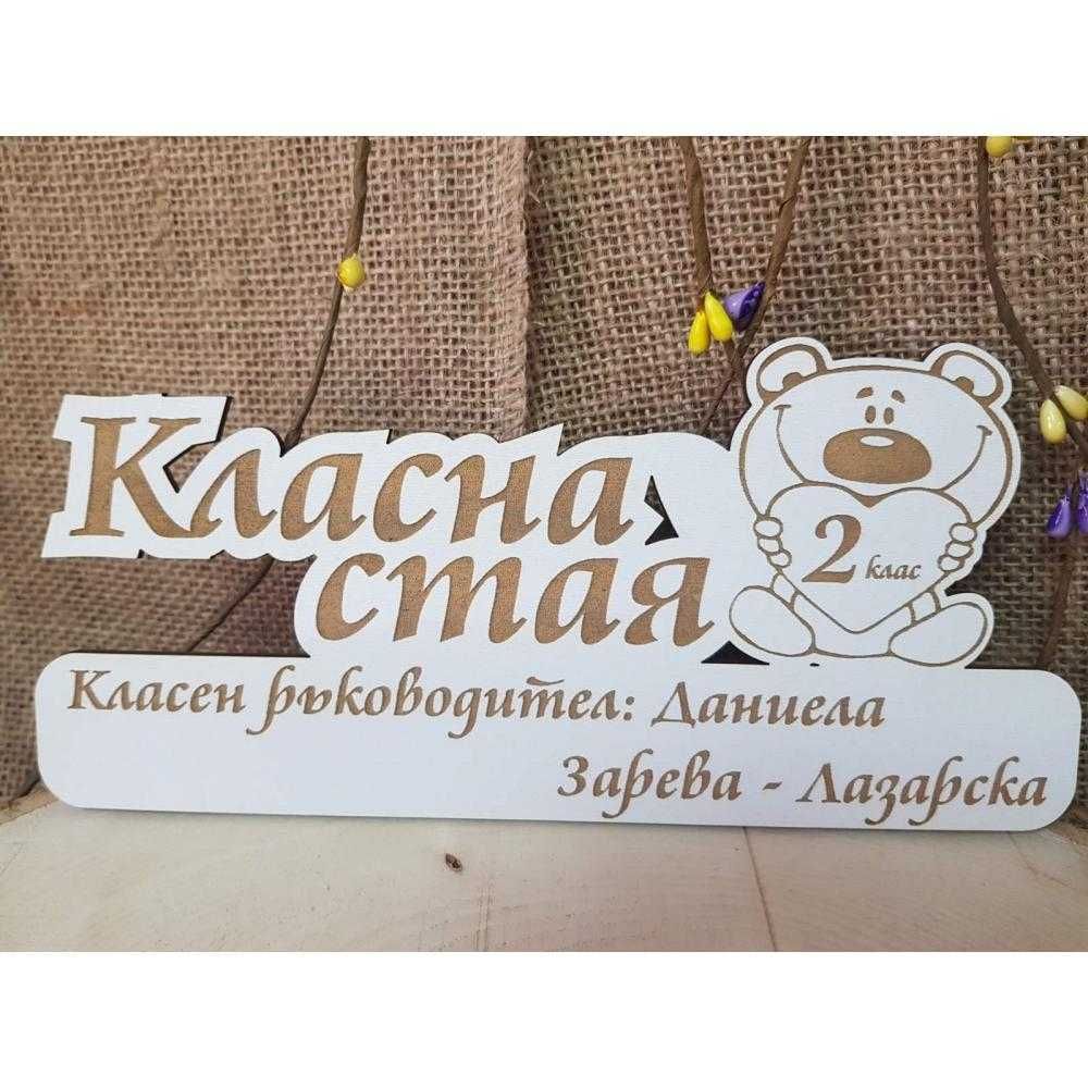 Табела -за детска градина или училище