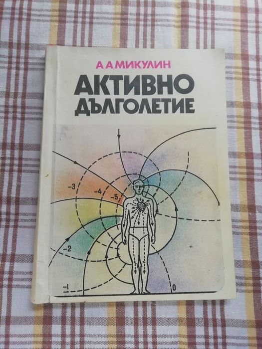 Горските плодове - храна и лечебно средство, Активно дълголетие и др.