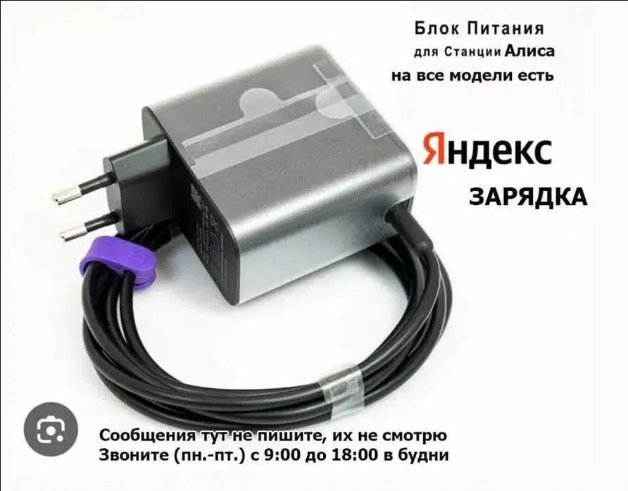 Блок питания, зарядка от Алисы (на Яндекс станцию с Алисой)