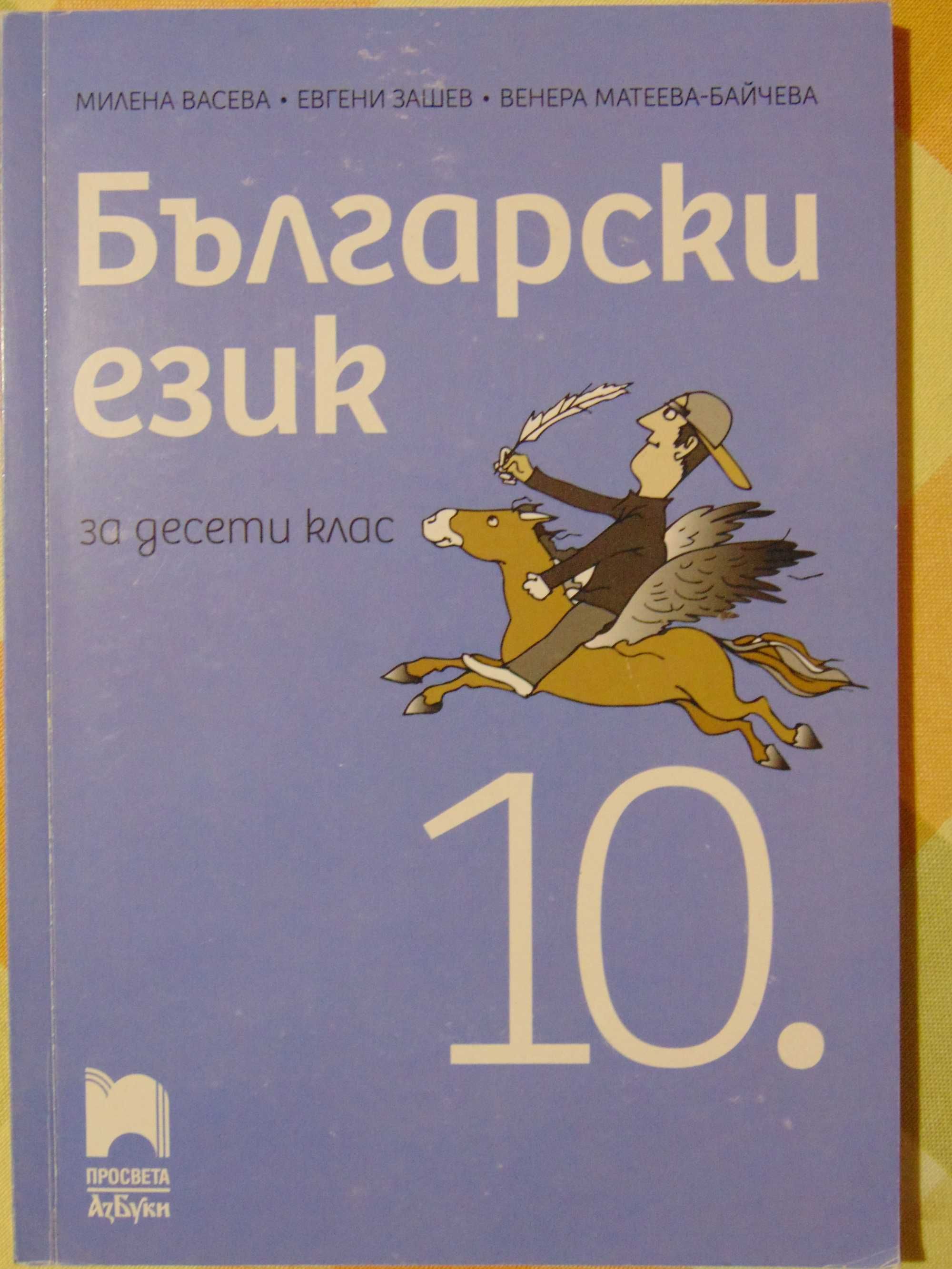 Учебници 10 клас