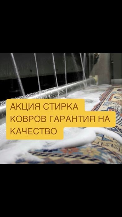 От 500 Астана килем жуу Стирка чистка мойка Химчистка ковров Астана