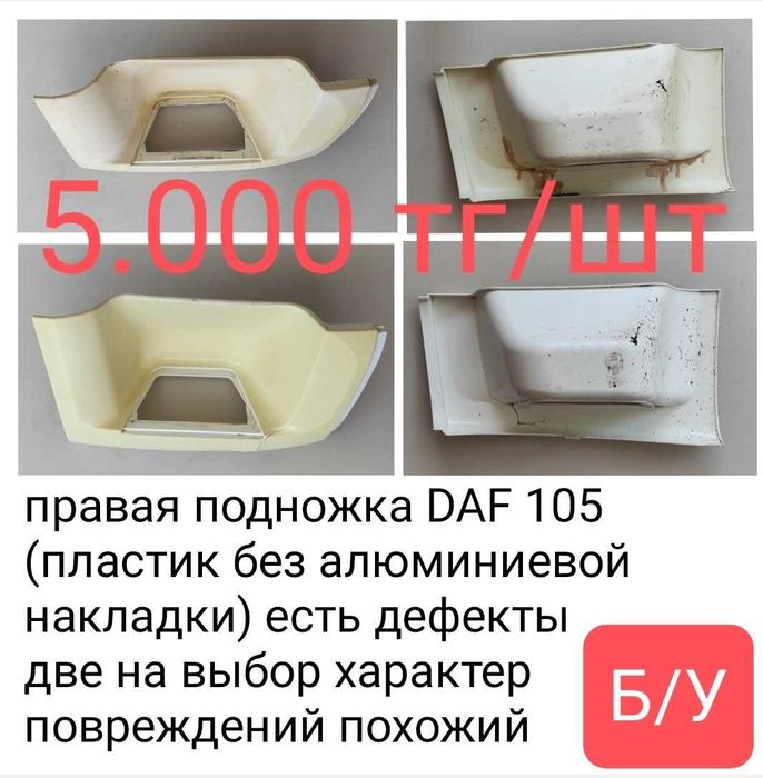 Подножка ДАФ DAF правая