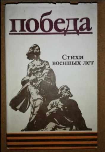 Поэзия и проза о Великой Отечественной войне