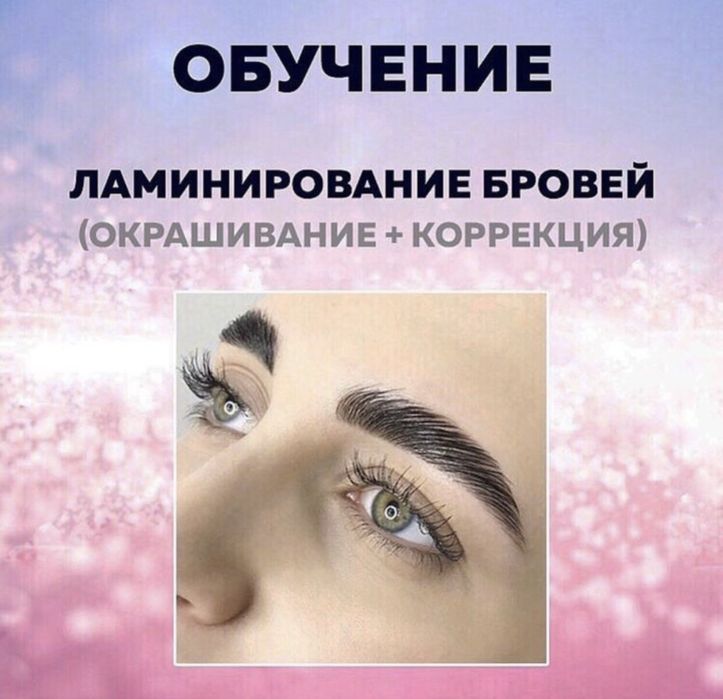 Обучение «Архитектура бровей+Коррекция+Окрашивание.Лами бровей+Ботокс»