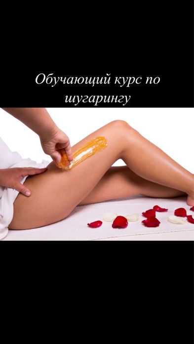 Обучение шугарингу