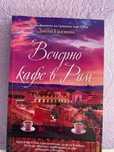 Вечерно кафе в Рим - Диего Галдино