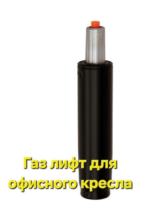 Продаётся газлифт для офисного кресла 3 класс
