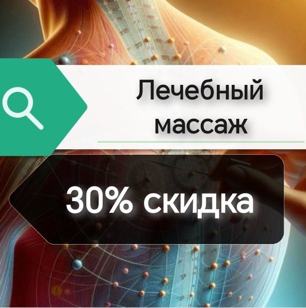 Оздоровительно лечебный массаж  скидка 30%