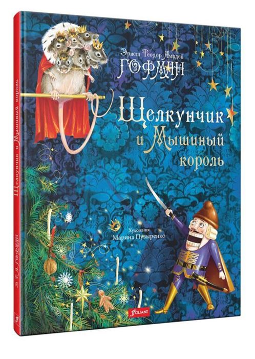 Книга Гофман Э.: Щелкунчик и Мышиный король