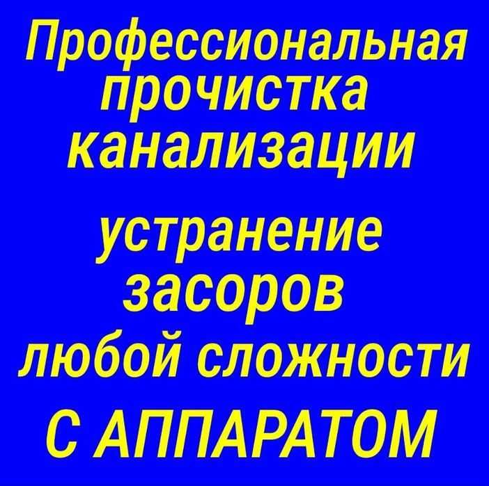 Сантехник 24/7 Прочистка канализации