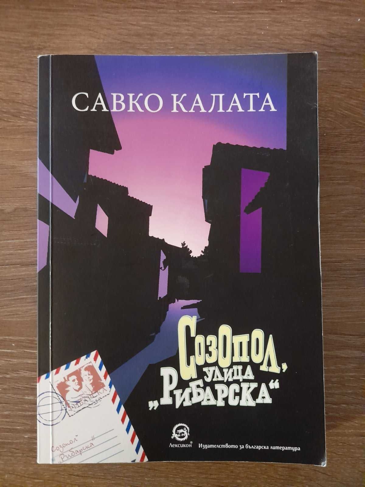 Книга "Созопол, улица Рибарска" Савко Калата