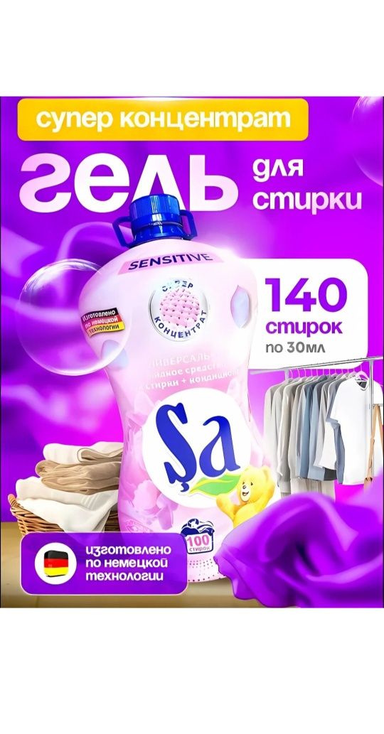 Гел для стирки концерта Sa