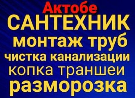 Прочистка канализации,сантехник,копка