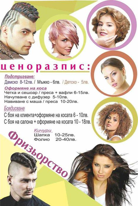 Ценоразписи за Barber Shop Фризьори, Маникюристи, Козметици,