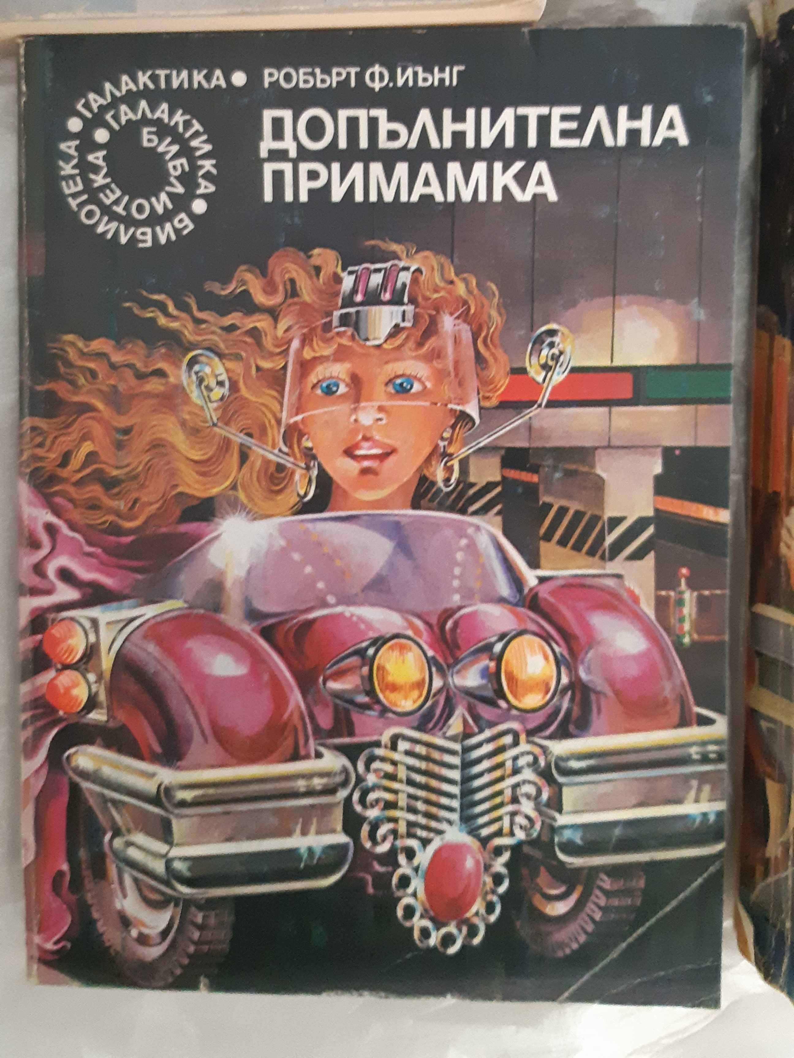 Книги от поредицата Библиотека „Галактика“