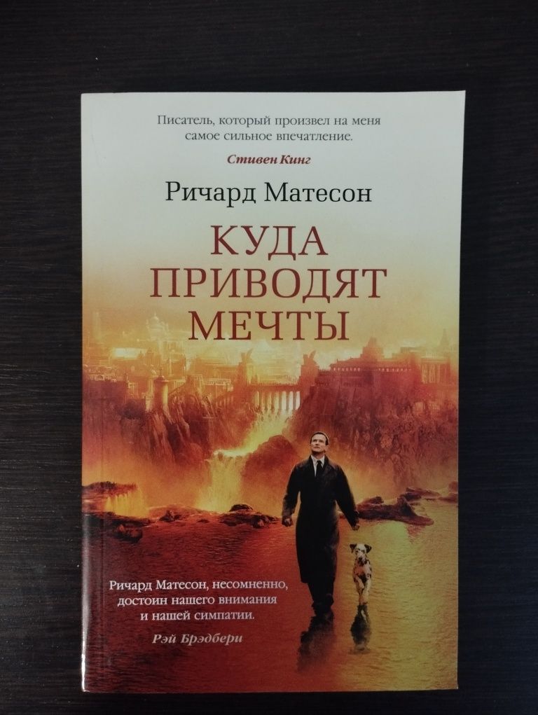 Куда приводят мечты. Ричард Матесон