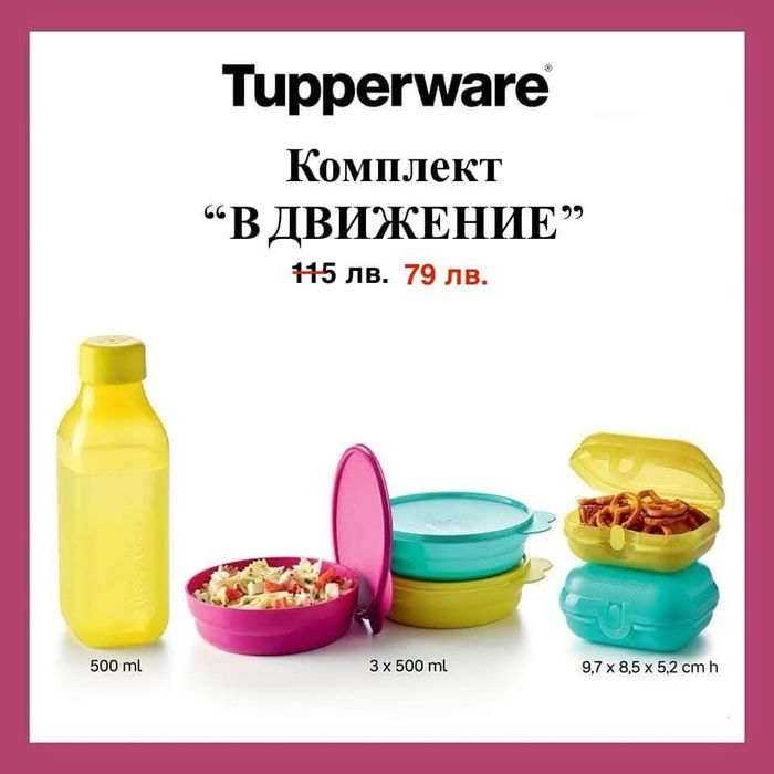 Комплект в движение Tupperware