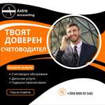 Счетоводни услуги