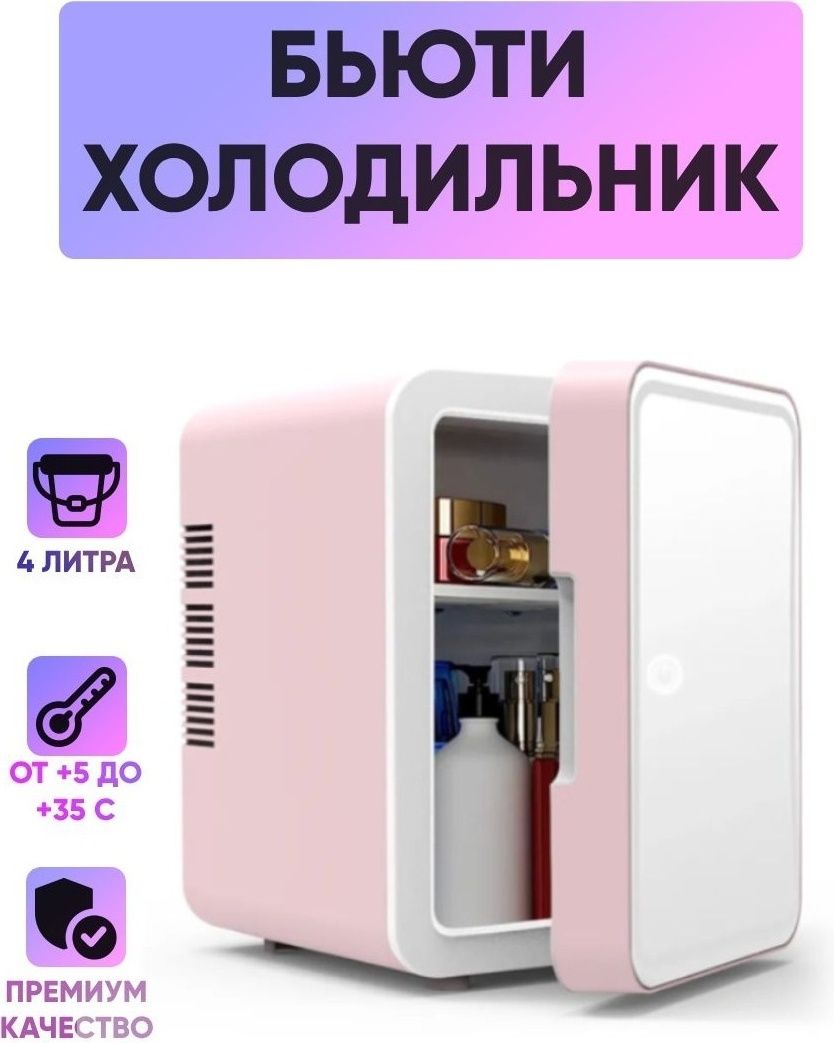 Холодильник Мини холодильник с зеркалом для косметики Beauty Fridge
