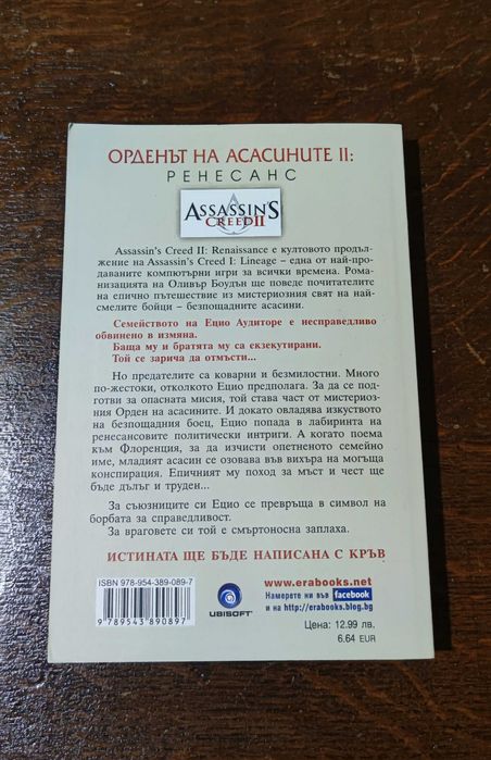 Assassin's Creed Книга Орденът на Асасините Ренесанс
