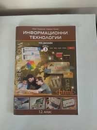 Информационни Технологии 12 клас 3 модул Домино