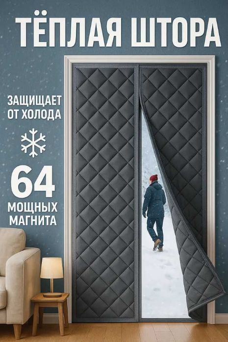 Толстая термоштора для двери и окна — зимняя защита от холода