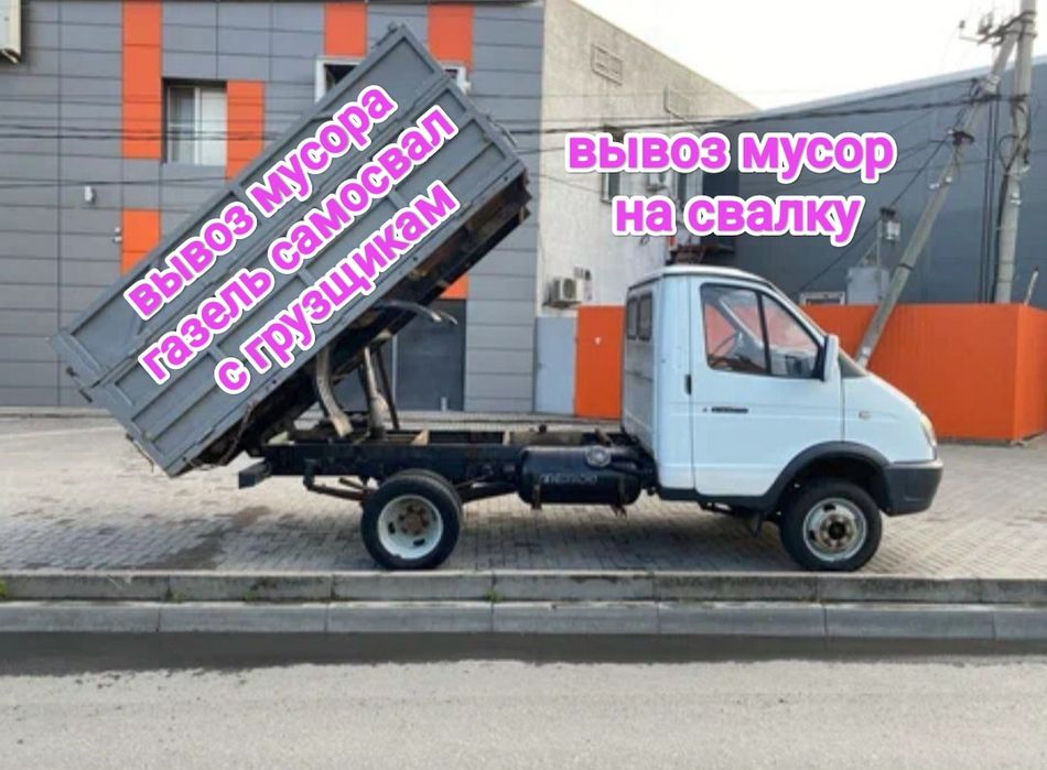 Вывоз мусора Алматы Газель самосвал бортовой демонтаж очистим гараж