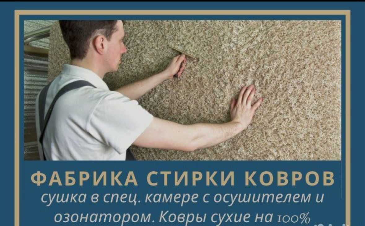 СТИРКА/ЧИСТКА ковров с вывозом (не автомойка) кілем жуу
