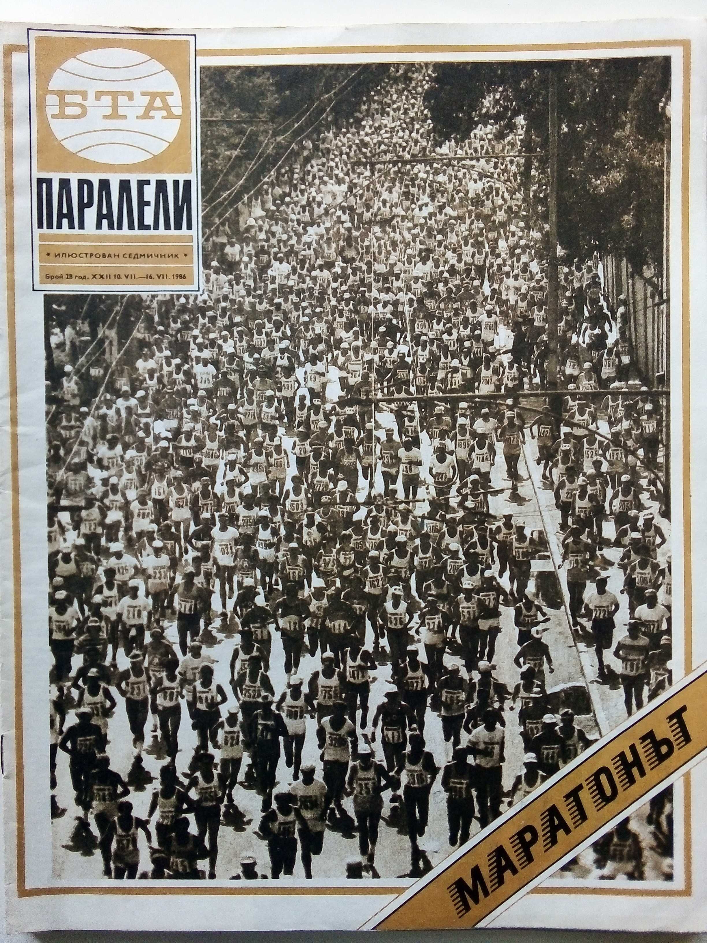 Списания " Паралели" 66 броя