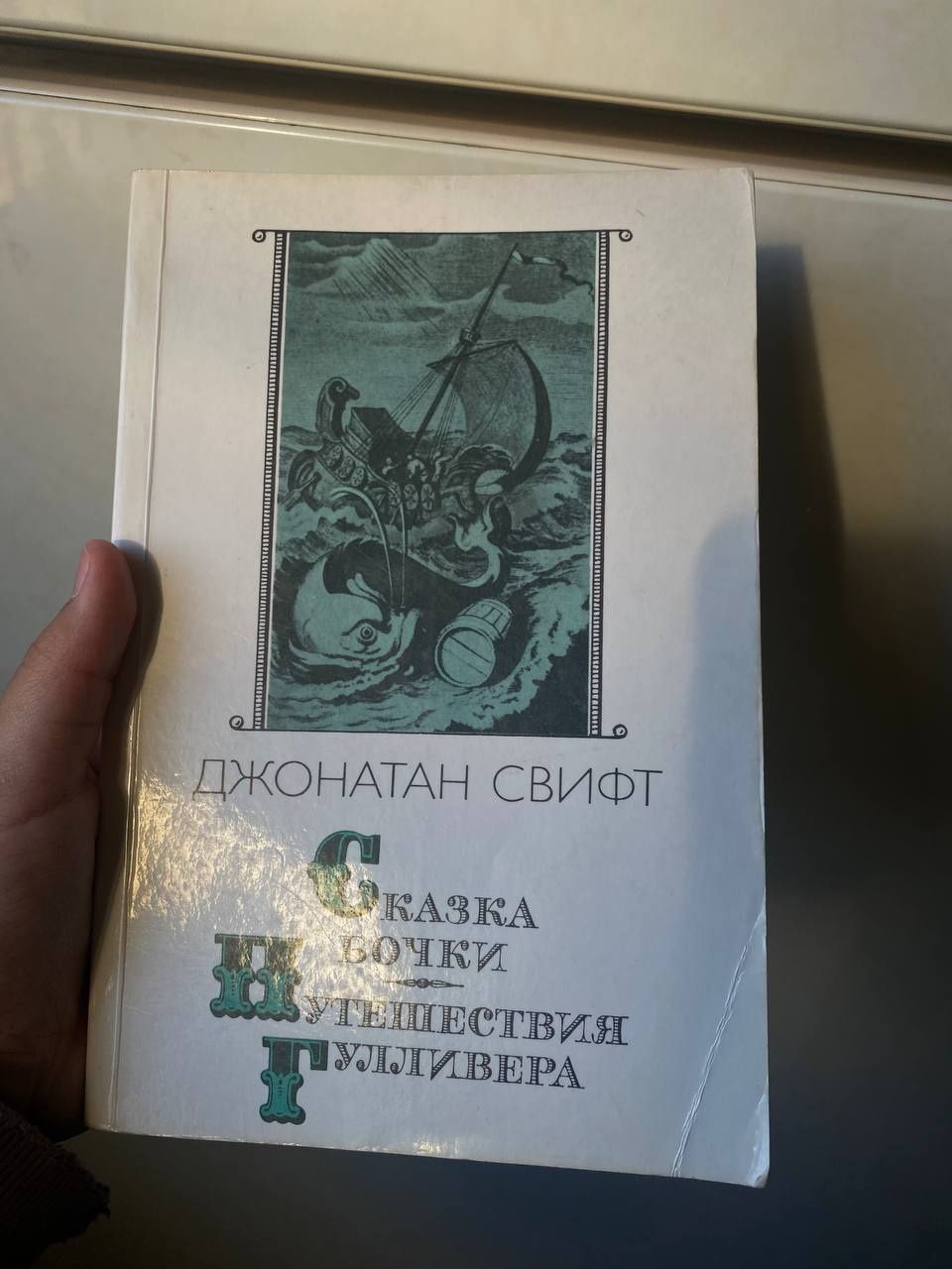 Книга "Сказки бочки и приключение Гулливера"