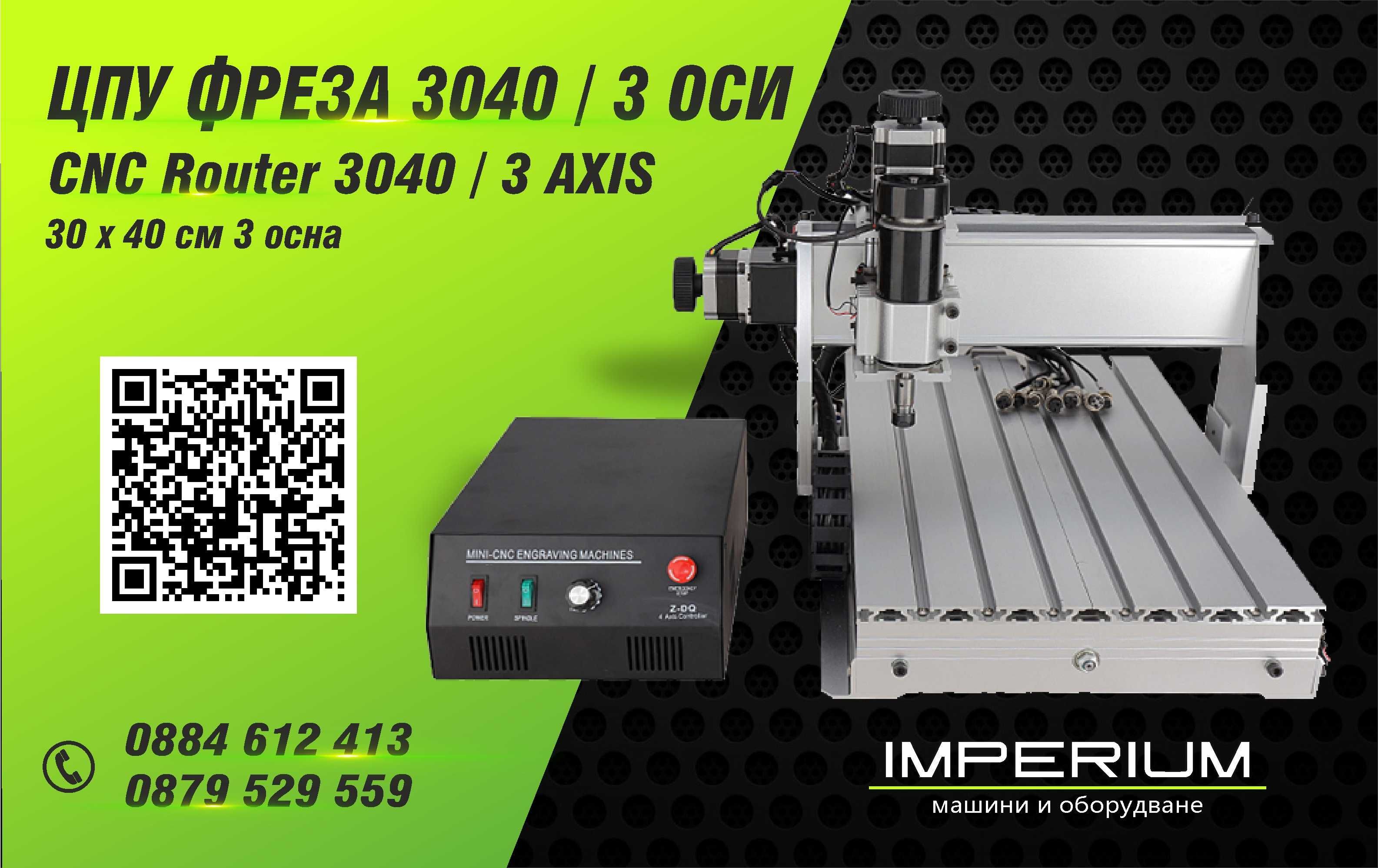 НАЛИЧНИ! ЦПУ CNC Фреза, Машина за фрезоване CNC ROUTER 30x40x7cm