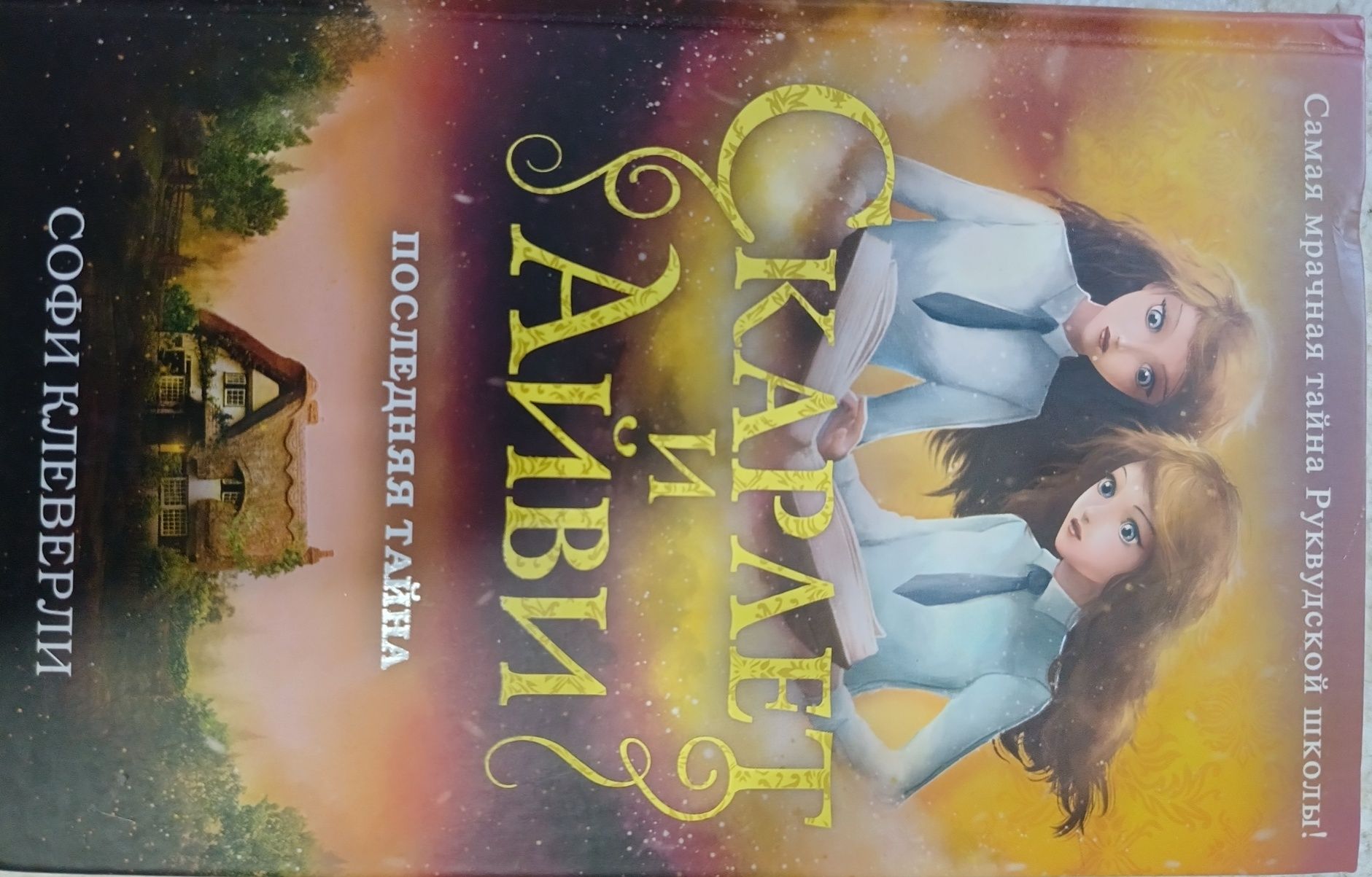 Серия книг Скарлет и Айви
