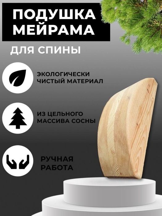 Подушка Мейрама от боли в спине