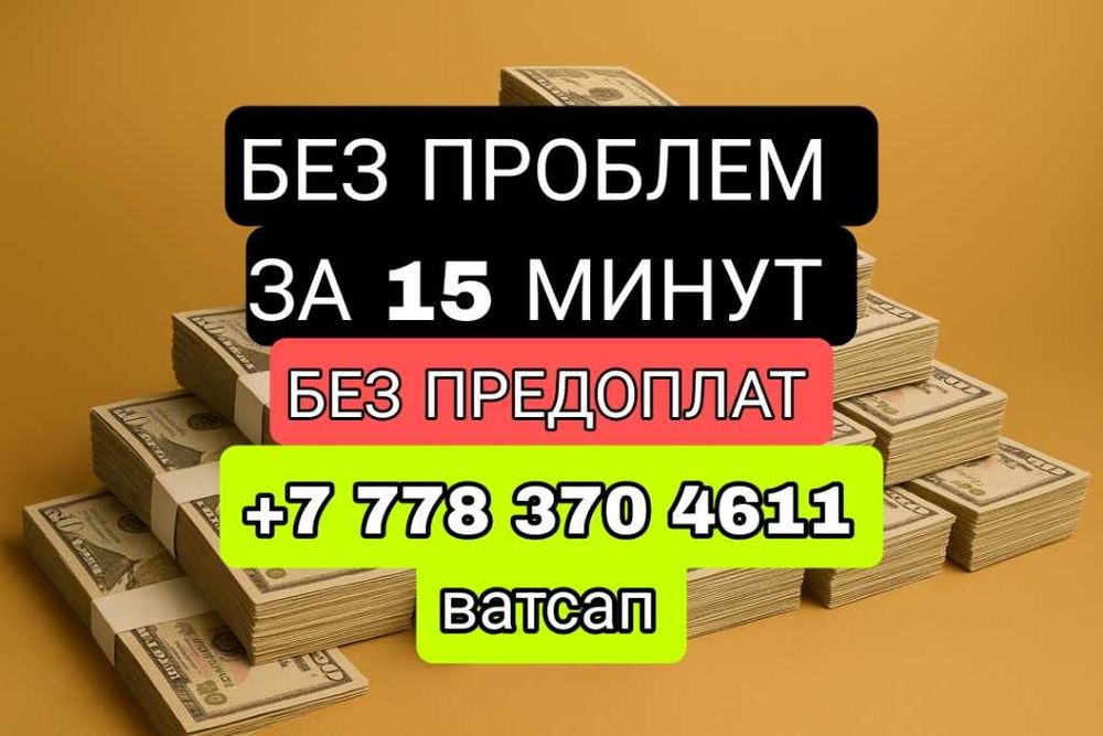 Деньги в долг | Пайыздық Ақша | Без предоплат | Деньги под процент