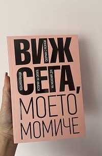 Виж Сега, Моето Момиче - Пощенска кутия за приказки