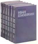 Иван Шамякин. Собрание сочинений в шести томах. Том 1-6