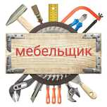 Мебельщик сборка,разборка,ремонт.