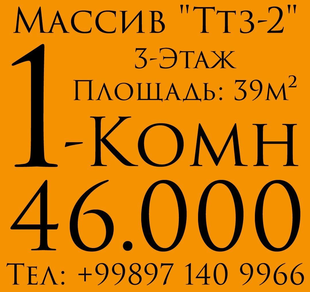 Ттз-2. Улучшенка. 39м². 3-Этаж. Рынок-Ттз. Феруза. Ялангач.