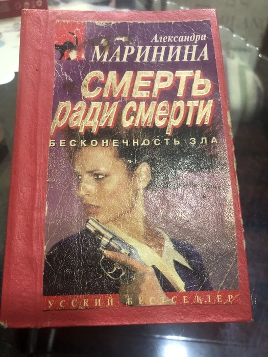 Александра Маринина,русский бестселлер